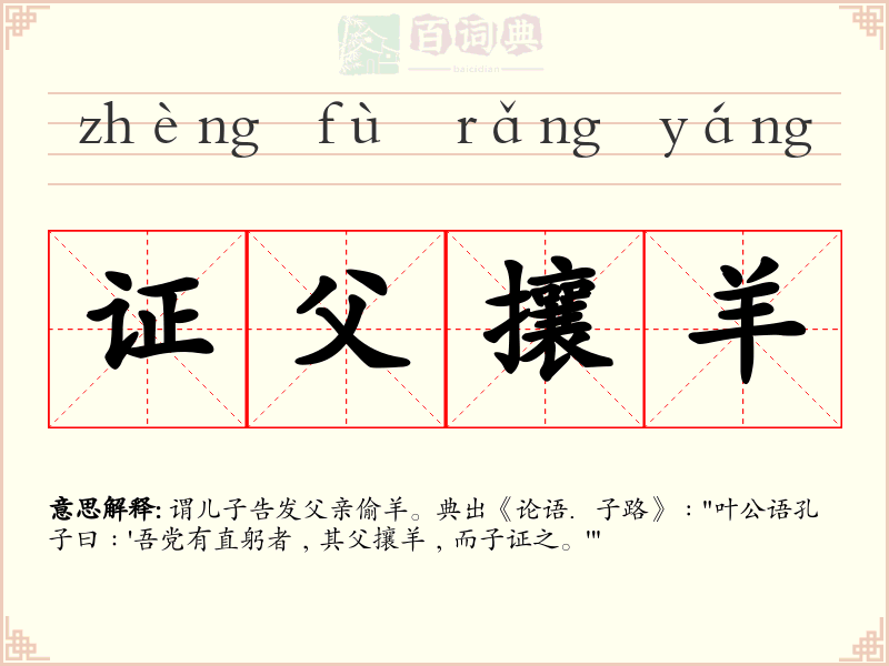 证父攘羊