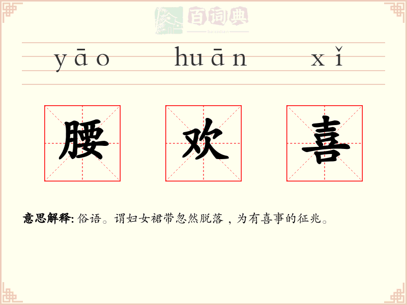 腰欢喜