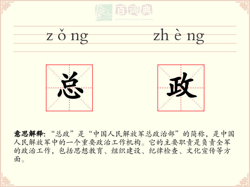总政