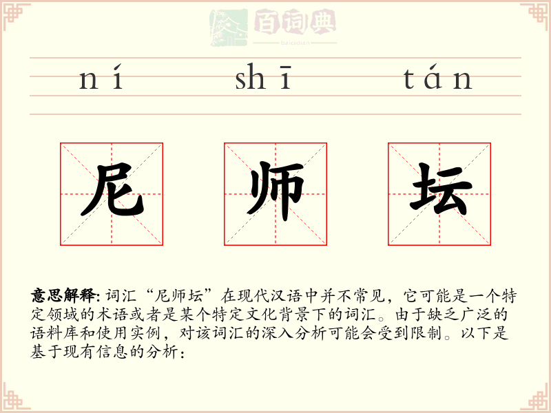 尼师坛