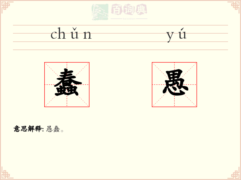 蠢愚