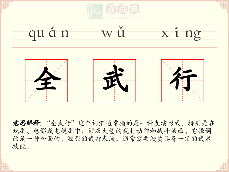 全武行