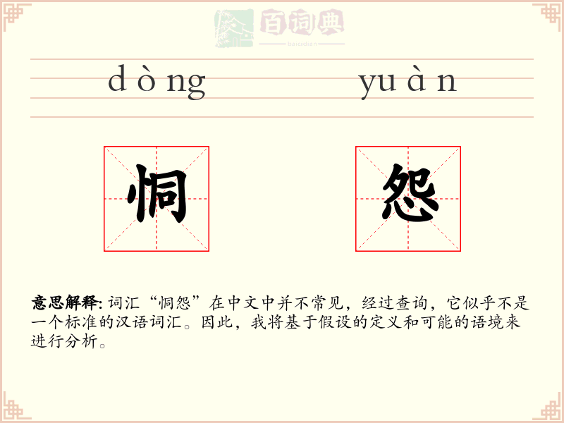 恫怨