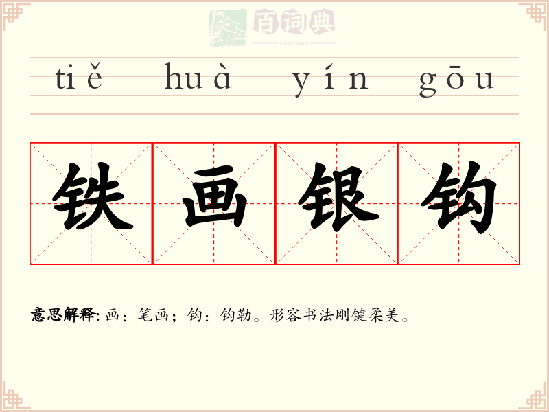 铁画银钩