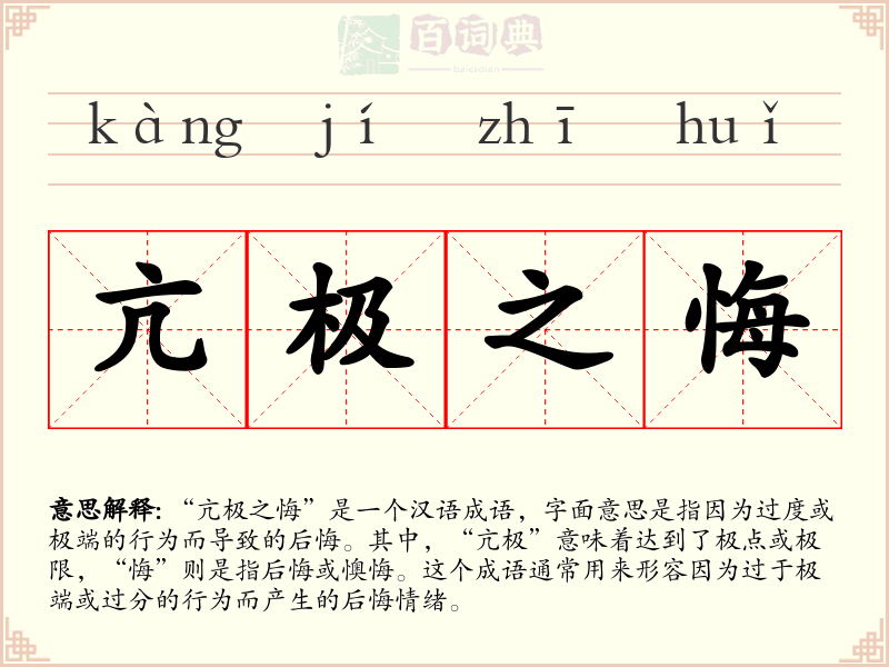 亢极之悔
