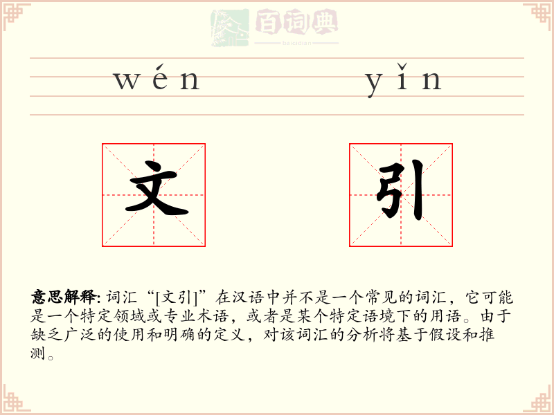 文引