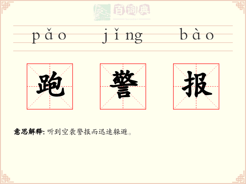 跑警报