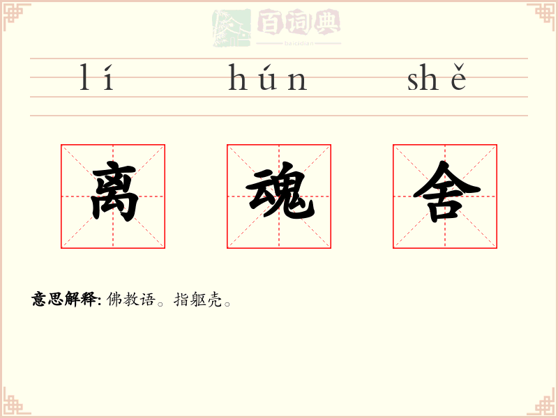 离魂舍