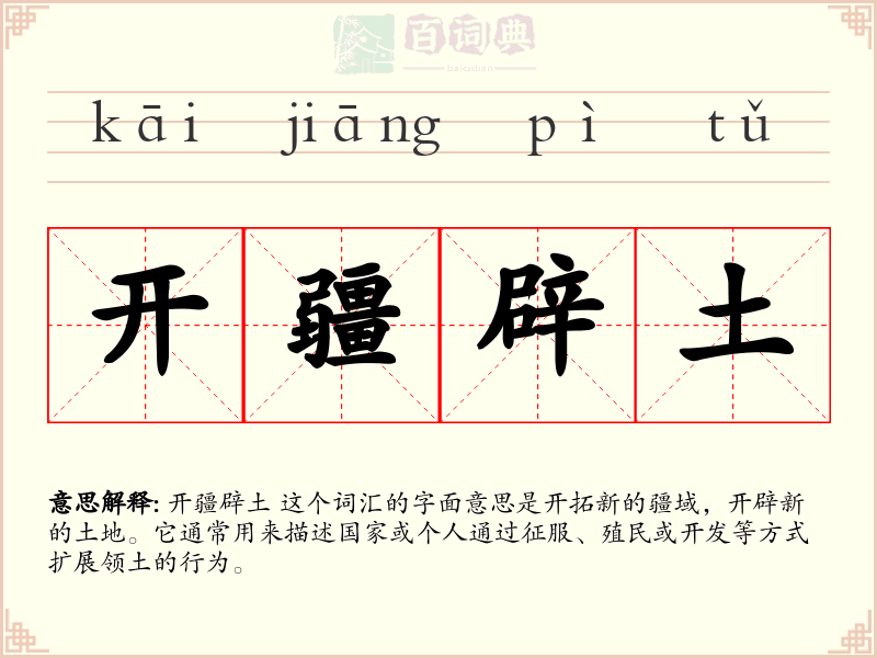 开疆辟土