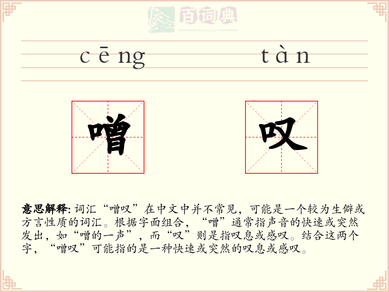 噌叹