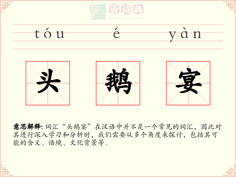 头鹅宴