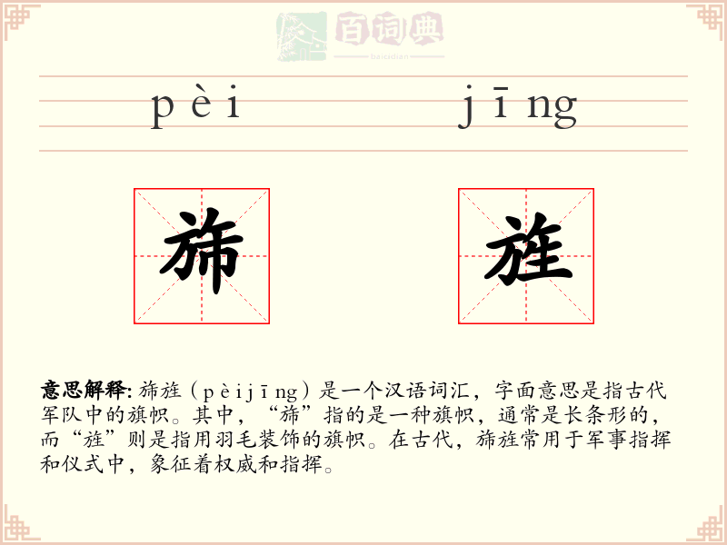 旆旌