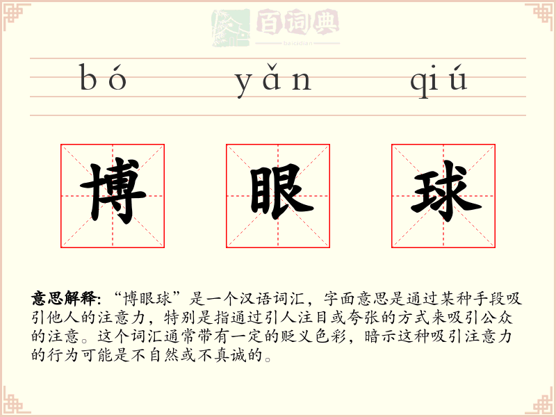 博眼球
