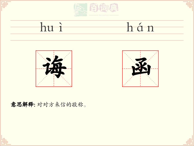 诲函