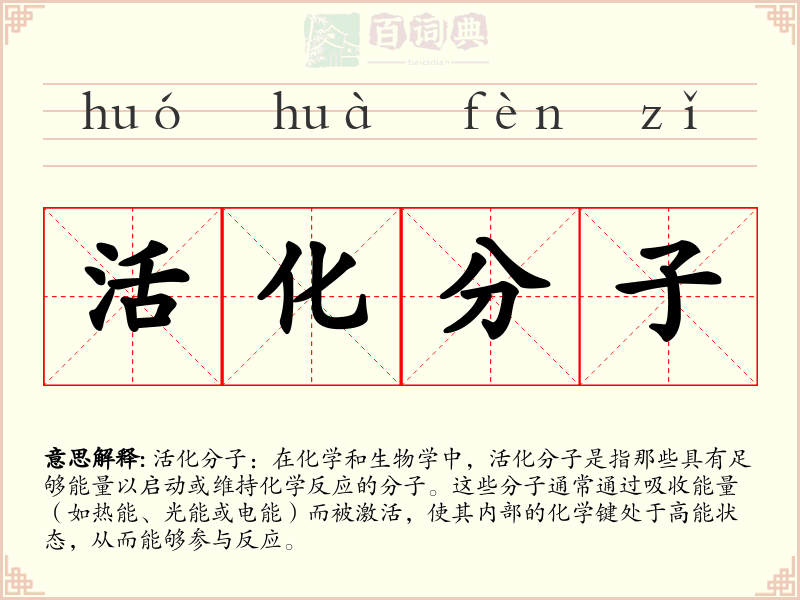 活化分子