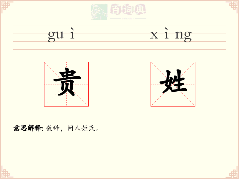 贵姓