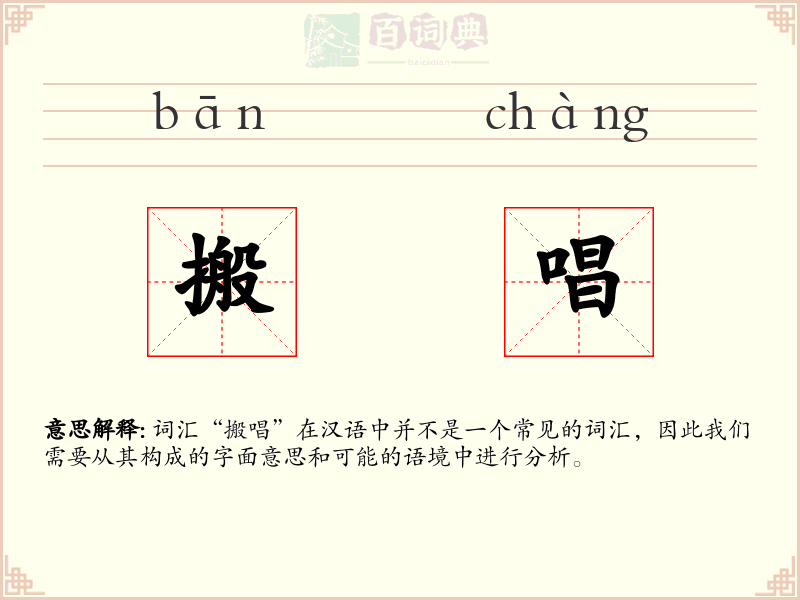 搬唱