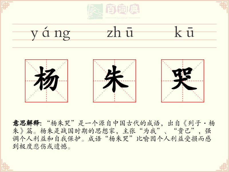 杨朱哭