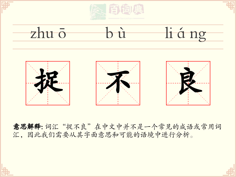 捉不良