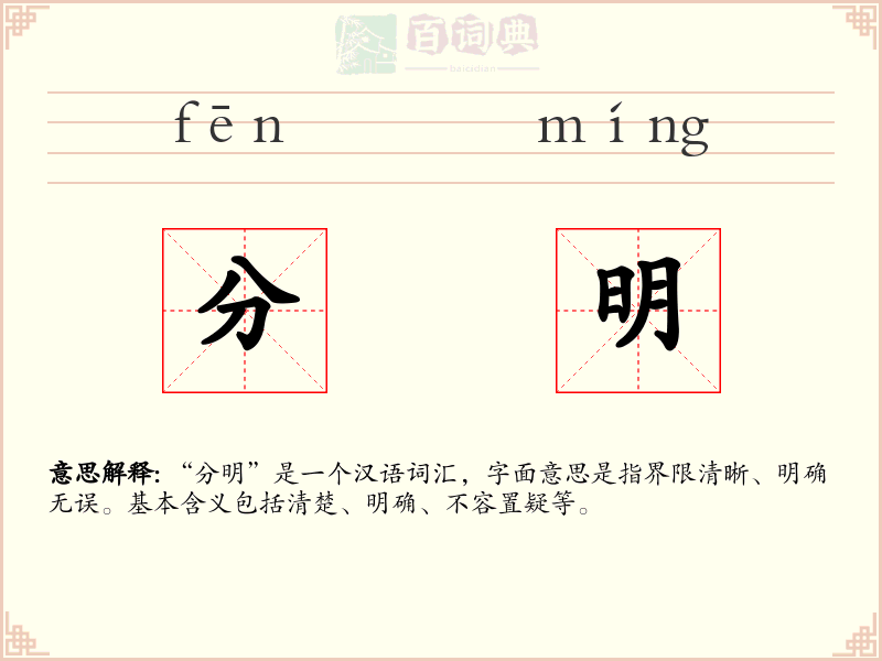 分明