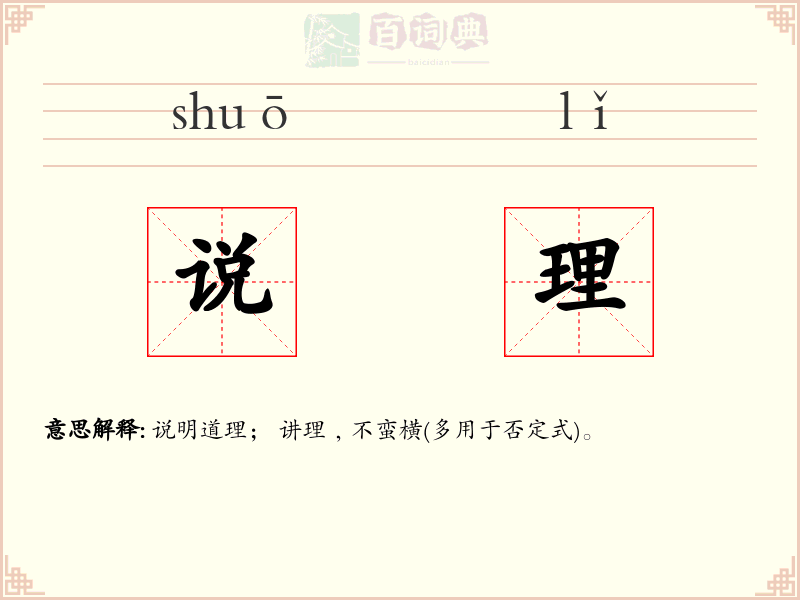 说理