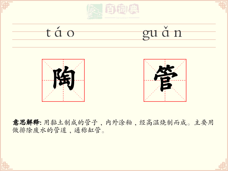 陶管