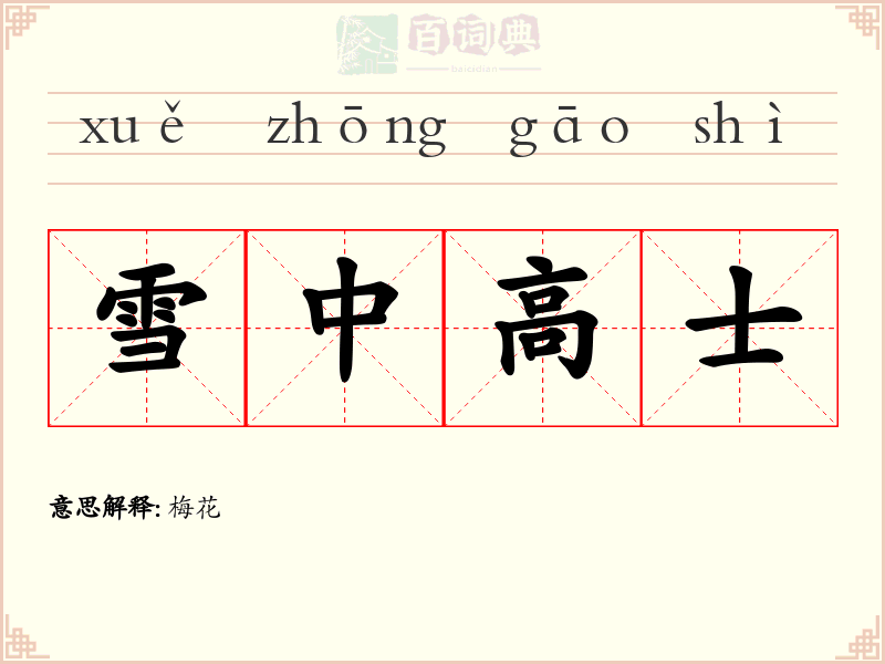 雪中高士