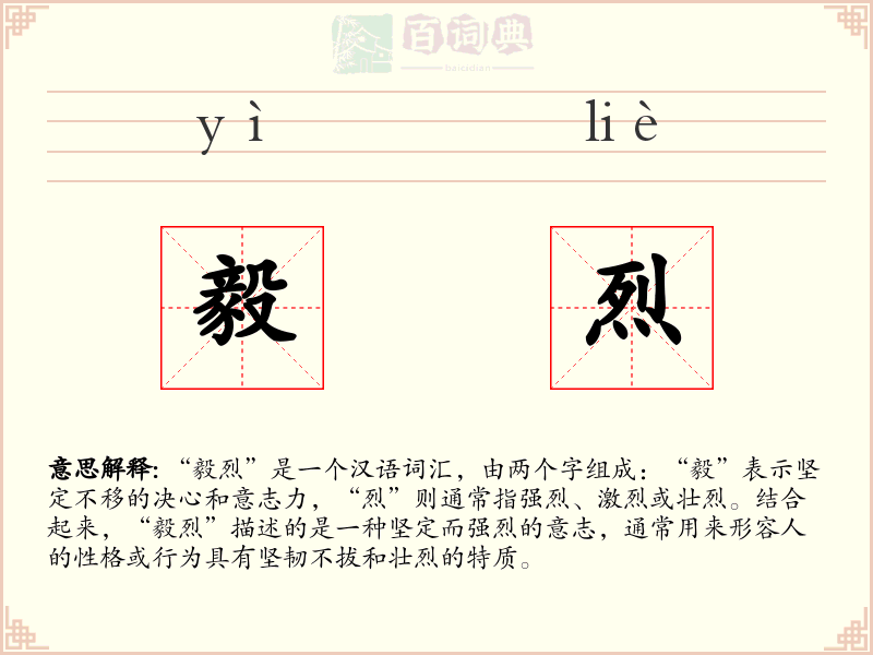 毅烈
