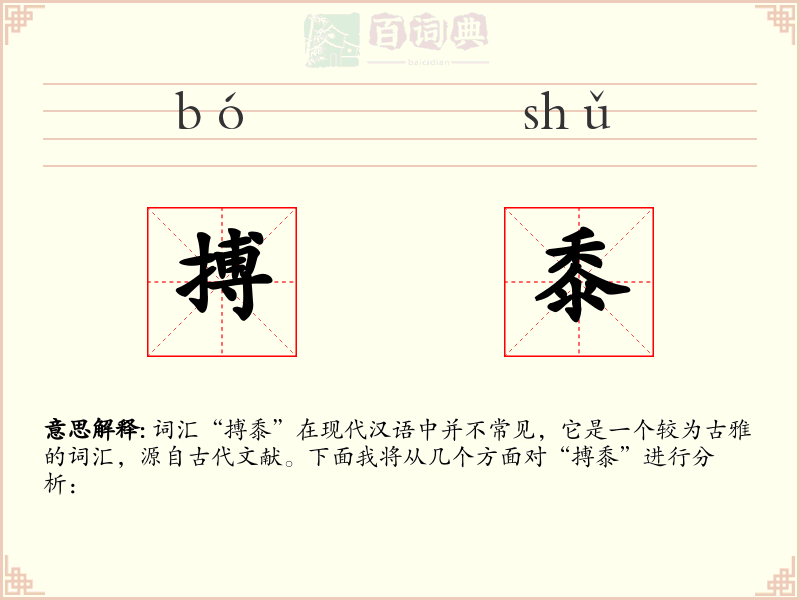 搏黍
