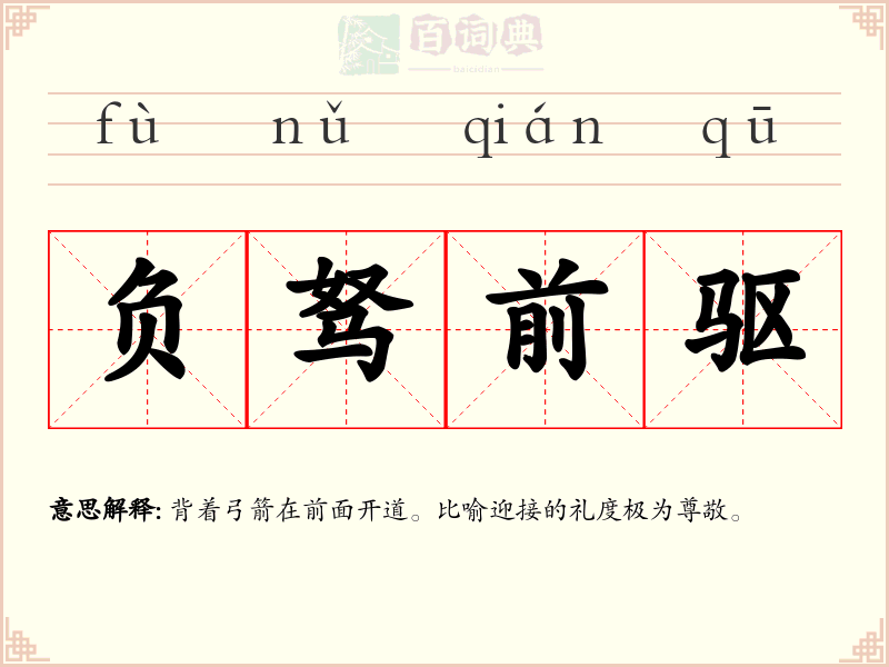 负驽前驱