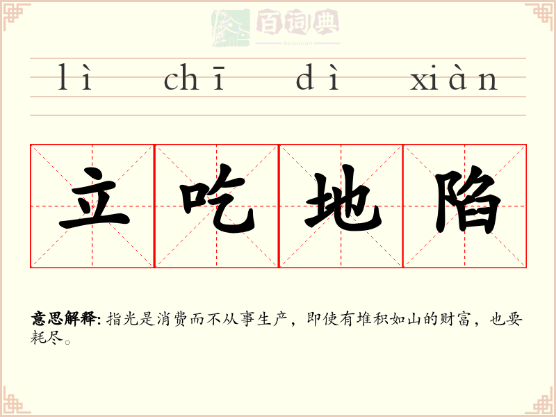 立吃地陷