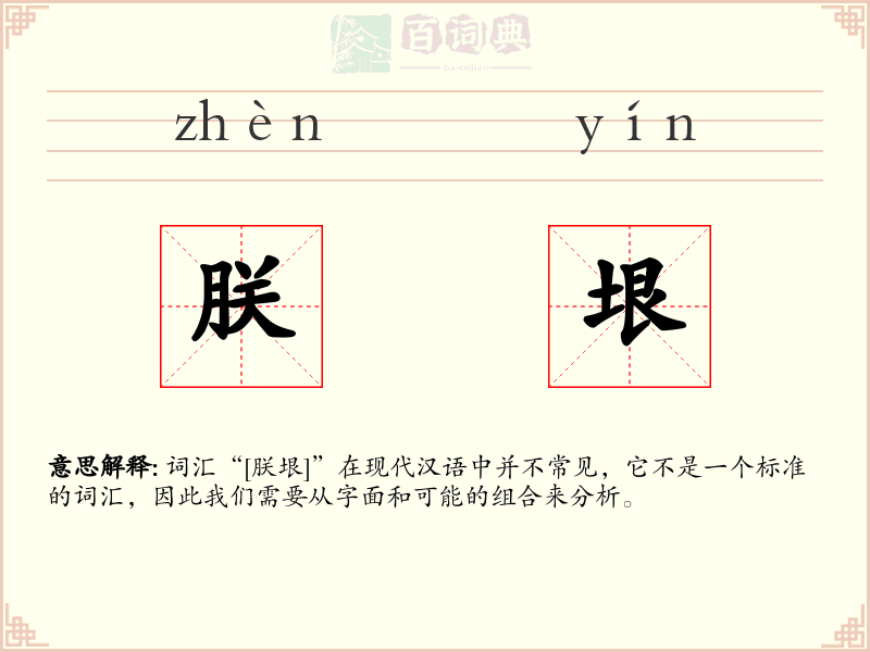 朕垠