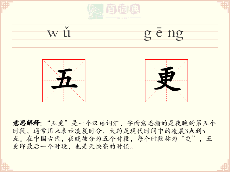 五更