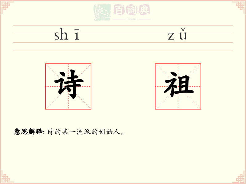 诗祖