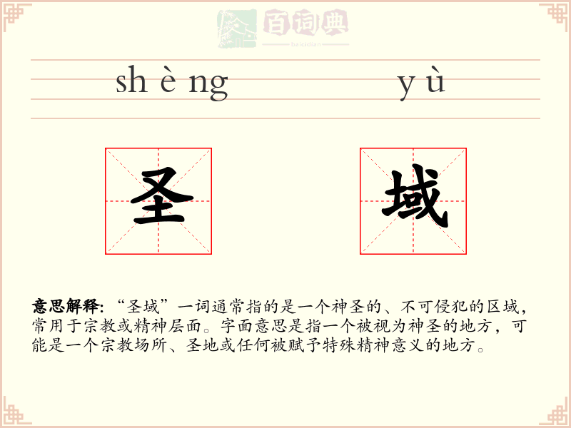 圣域