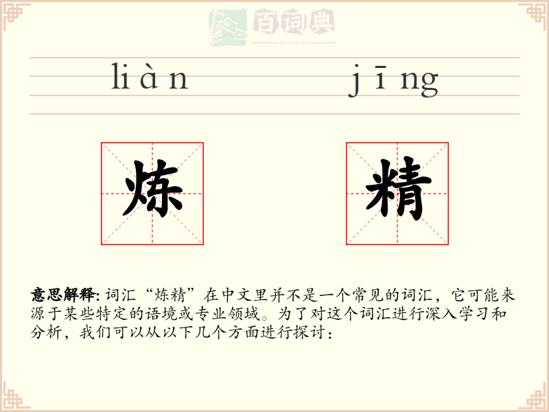 炼精