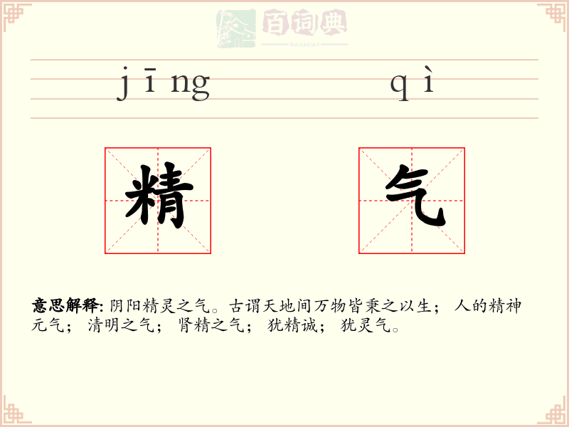精气