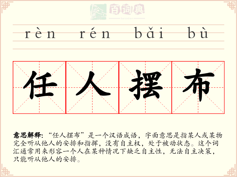 任人摆布