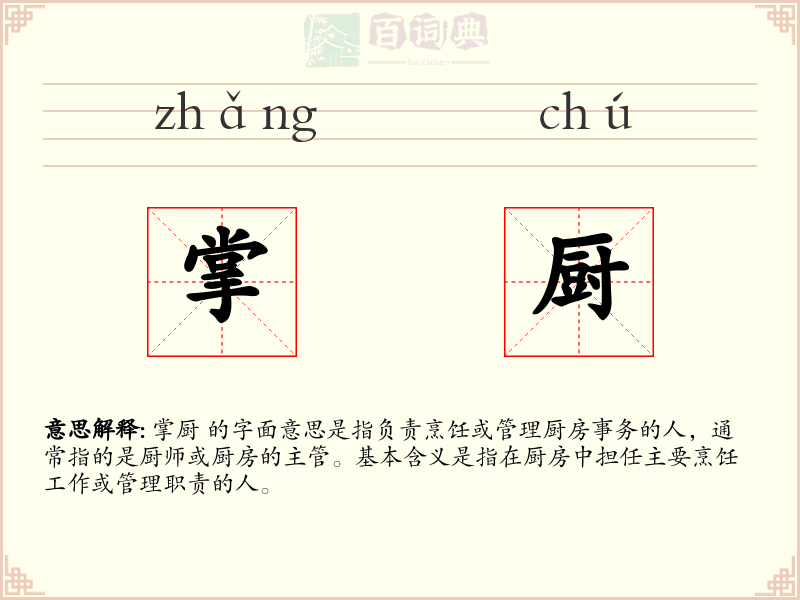 掌厨