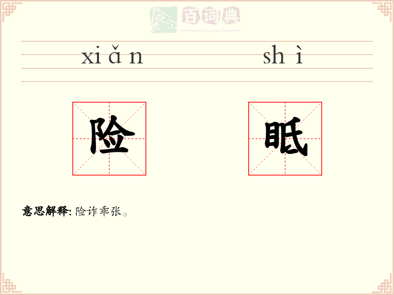 险眡
