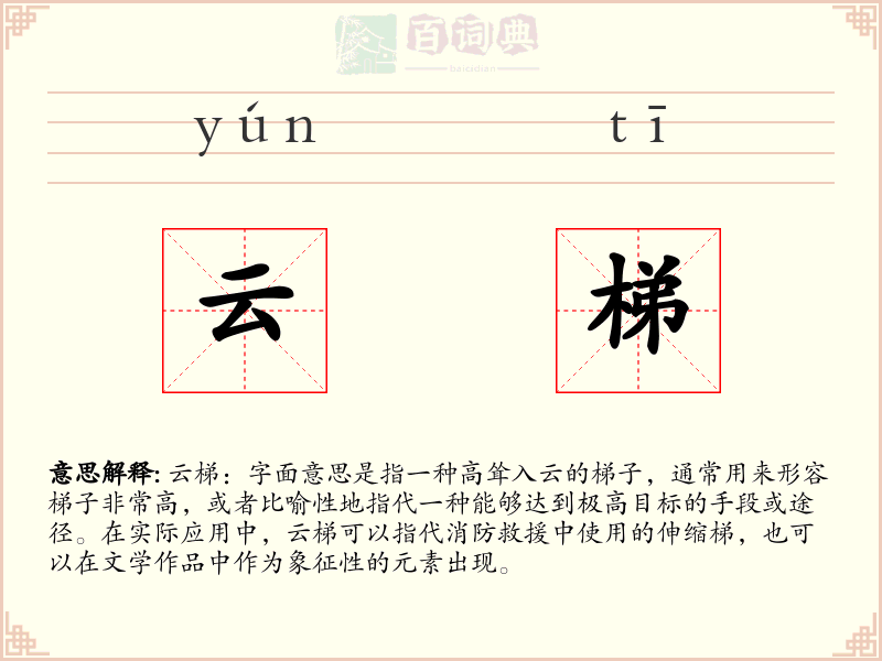 云梯