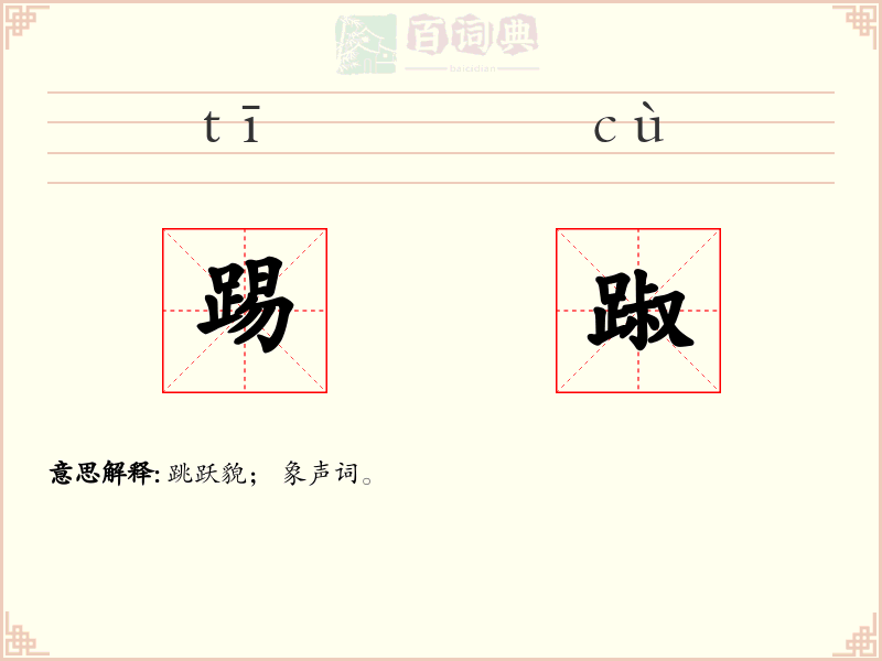踢踧