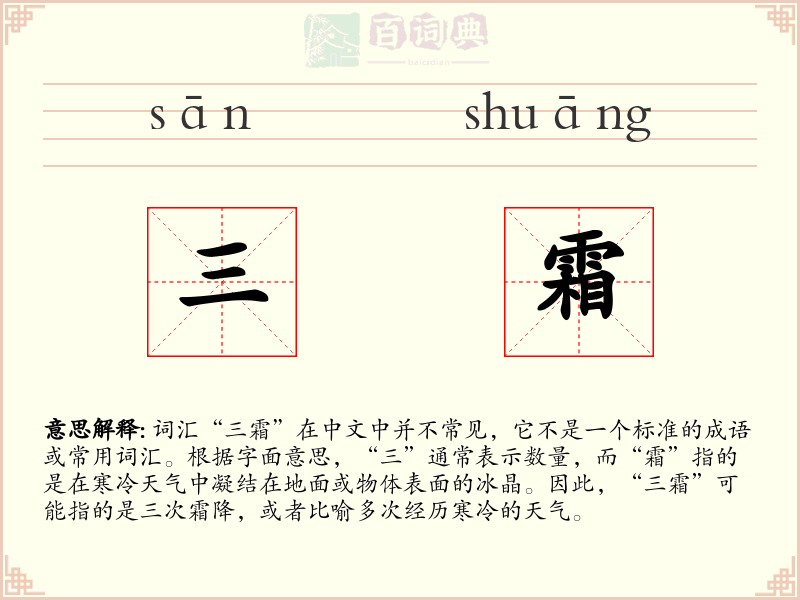 三霜