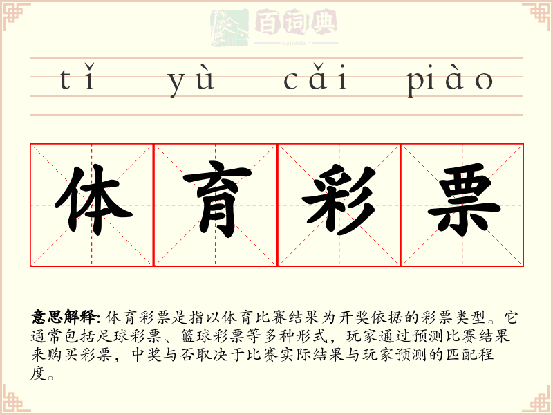 体育彩票