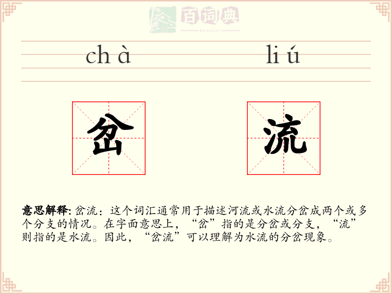 岔流