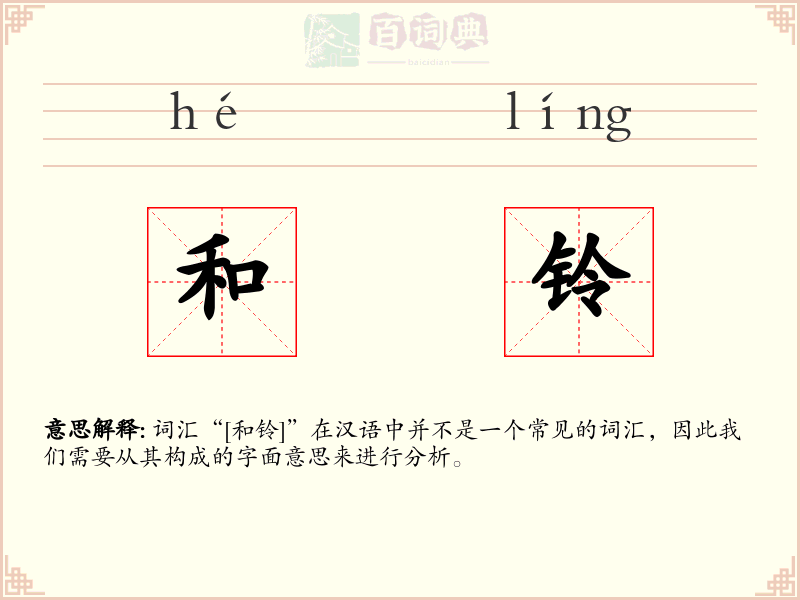 和铃