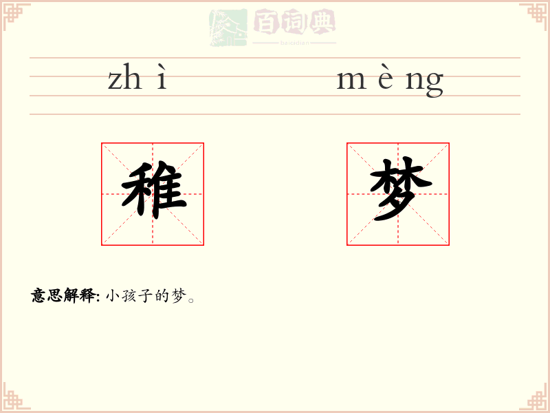稚梦
