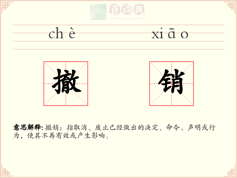撤销