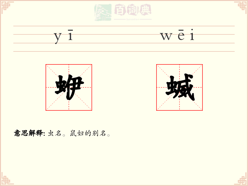 蛜蝛