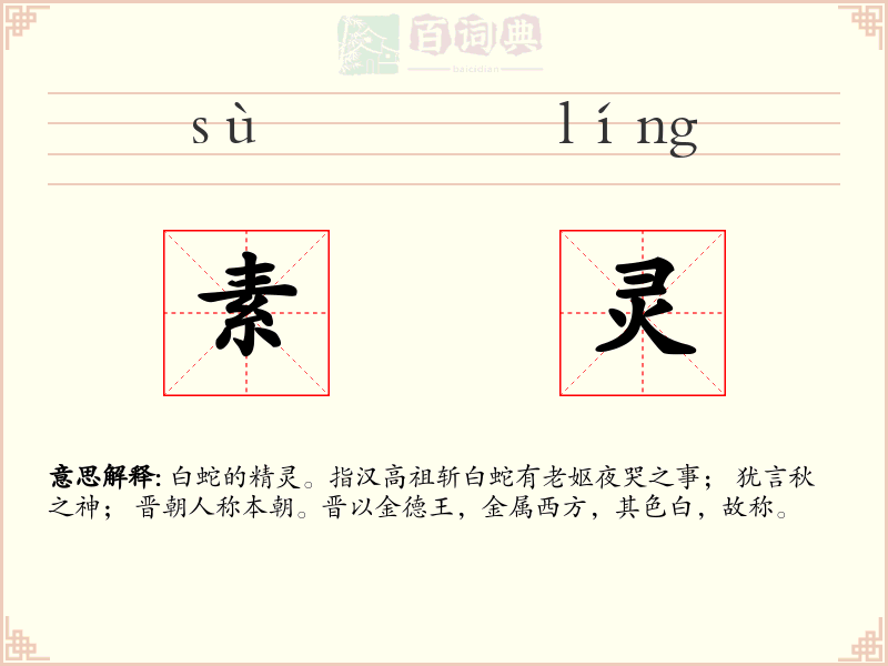 素灵